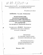 Экономические взаимоотношения сельскохозяйственных и молокоперерабатывающих предприятий - тема диссертации по экономике, скачайте бесплатно в экономической библиотеке