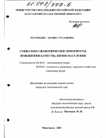 Социально-экономические приоритеты повышения качества жизни населения - тема диссертации по экономике, скачайте бесплатно в экономической библиотеке