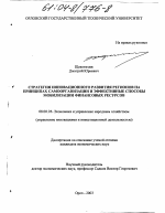 Стратегия инновационного развития регионов на принципах самоорганизации и эффективные способы мобилизации финансовых ресурсов - тема диссертации по экономике, скачайте бесплатно в экономической библиотеке
