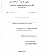 Экономическая оценка земель сельскохозяйственного назначения с особым правовым режимом использования - тема диссертации по экономике, скачайте бесплатно в экономической библиотеке