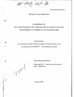 Особенности государственного регулирования аграрного сектора экономики в условиях ее трансформации - тема диссертации по экономике, скачайте бесплатно в экономической библиотеке