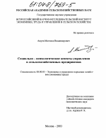 Социально-психологические аспекты управления в сельскохозяйственных предприятиях - тема диссертации по экономике, скачайте бесплатно в экономической библиотеке