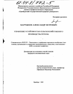 Управление устойчивостью сельскохозяйственного производства региона - тема диссертации по экономике, скачайте бесплатно в экономической библиотеке