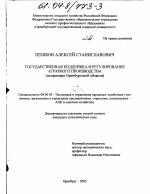 Государственная поддержка и регулирование аграрного производства - тема диссертации по экономике, скачайте бесплатно в экономической библиотеке