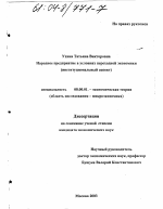 Народное предприятие в условиях переходной экономики - тема диссертации по экономике, скачайте бесплатно в экономической библиотеке