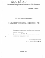 Моделирование рынка недвижимости - тема диссертации по экономике, скачайте бесплатно в экономической библиотеке