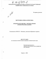 Кредитная политика региональных коммерческих банков - тема диссертации по экономике, скачайте бесплатно в экономической библиотеке