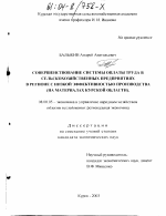 Совершенствование системы оплаты труда в сельскохозяйственных предприятиях в регионе с низкой эффективностью производства - тема диссертации по экономике, скачайте бесплатно в экономической библиотеке