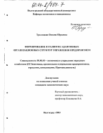 Формирование и развитие адаптивных организационных структур управления предприятием - тема диссертации по экономике, скачайте бесплатно в экономической библиотеке