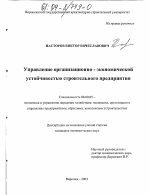 Управление организационно-экономической устойчивостью строительного предприятия - тема диссертации по экономике, скачайте бесплатно в экономической библиотеке