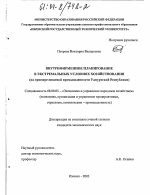 Внутрифирменное планирование в экстремальных условиях хозяйствования - тема диссертации по экономике, скачайте бесплатно в экономической библиотеке