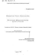 Источники финансирования вузов в России - тема диссертации по экономике, скачайте бесплатно в экономической библиотеке