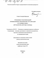 Управление трансформацией промышленных предприятий и организаций в условиях рынка - тема диссертации по экономике, скачайте бесплатно в экономической библиотеке