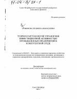 Теория и методология управления инвестиционной активностью промышленных предприятий в конкурентной среде - тема диссертации по экономике, скачайте бесплатно в экономической библиотеке