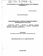Экономические аспекты развития соевого производства в России - тема диссертации по экономике, скачайте бесплатно в экономической библиотеке