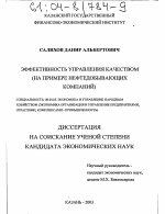 Эффективность управления качеством - тема диссертации по экономике, скачайте бесплатно в экономической библиотеке