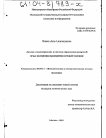 Анализ и моделирование в системе управления дилерской сетью - тема диссертации по экономике, скачайте бесплатно в экономической библиотеке