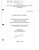 Экономические проблемы адаптации строительных организаций России к новым условиям хозяйствования - тема диссертации по экономике, скачайте бесплатно в экономической библиотеке