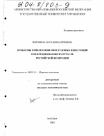 Проблемы привлечения иностранных инвестиций в нефтедобывающую отрасль Российской Федерации - тема диссертации по экономике, скачайте бесплатно в экономической библиотеке