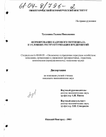 Формирование кадрового потенциала в условиях реструктуризации предприятий - тема диссертации по экономике, скачайте бесплатно в экономической библиотеке