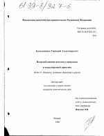 Налогообложение доходов и капиталов в международной практике - тема диссертации по экономике, скачайте бесплатно в экономической библиотеке