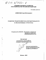 Развитие предпринимательской деятельности в лесопарковых структурах - тема диссертации по экономике, скачайте бесплатно в экономической библиотеке