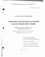 Денежные сбережения населения как источник инвестиций - тема диссертации по экономике, скачайте бесплатно в экономической библиотеке