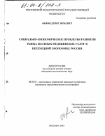 Социально-экономические проблемы развития рынка платных медицинских услуг в переходной экономике России - тема диссертации по экономике, скачайте бесплатно в экономической библиотеке