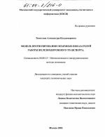 Модель прогнозирования объемных показателей работы железнодорожного транспорта - тема диссертации по экономике, скачайте бесплатно в экономической библиотеке