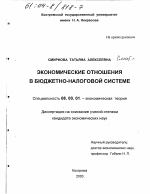 Экономические отношения в бюджетно-налоговой системе - тема диссертации по экономике, скачайте бесплатно в экономической библиотеке