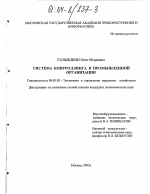 Система контроллинга в промышленной организации - тема диссертации по экономике, скачайте бесплатно в экономической библиотеке