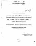 Формирование решений при стратегическом управлении производственной структурой на предприятиях маслосыродельной и молочной отрасли АПК - тема диссертации по экономике, скачайте бесплатно в экономической библиотеке