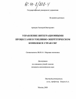 Управление интеграционными процессами в топливно-энергетическом комплексе стран СНГ - тема диссертации по экономике, скачайте бесплатно в экономической библиотеке