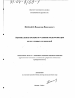 Региональные системы в условиях трансформации федеративных отношений - тема диссертации по экономике, скачайте бесплатно в экономической библиотеке