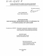 Методология обеспечения экономической устойчивости строительных организаций - тема диссертации по экономике, скачайте бесплатно в экономической библиотеке