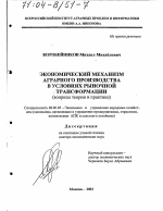 Экономический механизм аграрного производства в условиях рыночной трансформации - тема диссертации по экономике, скачайте бесплатно в экономической библиотеке