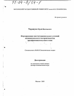 Формирование институциональных условий индивидуального воспроизводства предпринимательского типа - тема диссертации по экономике, скачайте бесплатно в экономической библиотеке