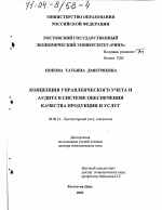 Концепция управленческого учета и аудита в системе обеспечения качества продукции и услуг - тема диссертации по экономике, скачайте бесплатно в экономической библиотеке