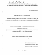 Формирование и использование основных средств в сельском хозяйстве - тема диссертации по экономике, скачайте бесплатно в экономической библиотеке