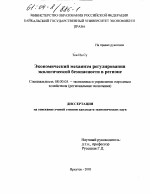 Экономический механизм регулирования экологической безопасности в регионе - тема диссертации по экономике, скачайте бесплатно в экономической библиотеке