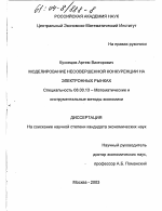 Моделирование несовершенной конкуренции на электронных рынках - тема диссертации по экономике, скачайте бесплатно в экономической библиотеке