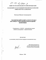 Человеческий капитал и его роль в постиндустриальной и переходной экономике - тема диссертации по экономике, скачайте бесплатно в экономической библиотеке