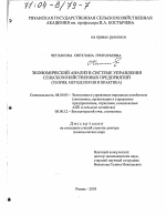 Экономический анализ в системе управления сельскохозяйственных предприятий - тема диссертации по экономике, скачайте бесплатно в экономической библиотеке