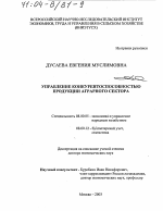 Управление конкурентоспособностью продукции аграрного сектора - тема диссертации по экономике, скачайте бесплатно в экономической библиотеке