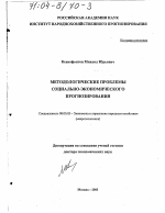 Методологические проблемы социально-экономического прогнозирования - тема диссертации по экономике, скачайте бесплатно в экономической библиотеке