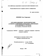 Организационно-экономические аспекты совершенствования земельных отношений в регионе - тема диссертации по экономике, скачайте бесплатно в экономической библиотеке