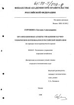 Организационные аспекты управления научно-техническим потенциалом в Российской Федерации - тема диссертации по экономике, скачайте бесплатно в экономической библиотеке