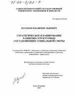 Стратегическое планирование развития структурных составляющих социальной сферы - тема диссертации по экономике, скачайте бесплатно в экономической библиотеке