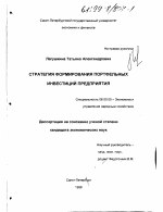 Стратегия формирования портфельных инвестиций предприятия - тема диссертации по экономике, скачайте бесплатно в экономической библиотеке