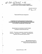 Развитие организационного механизма функционирования строительной организации на основе управления проектами - тема диссертации по экономике, скачайте бесплатно в экономической библиотеке